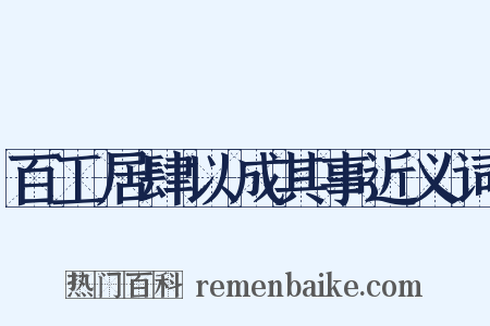 百工居肆以成其事近义词是什么意思的图片